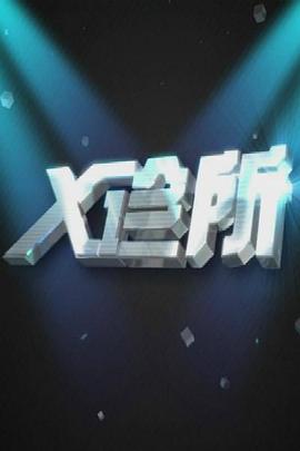 外国人亲热视频 - 无需等待海报