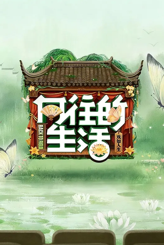 小哥真是好胃口双飞两个丝袜骚妇_ - 无需等待海报
