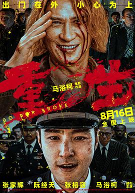 草民伦理午夜 - 无需等待海报