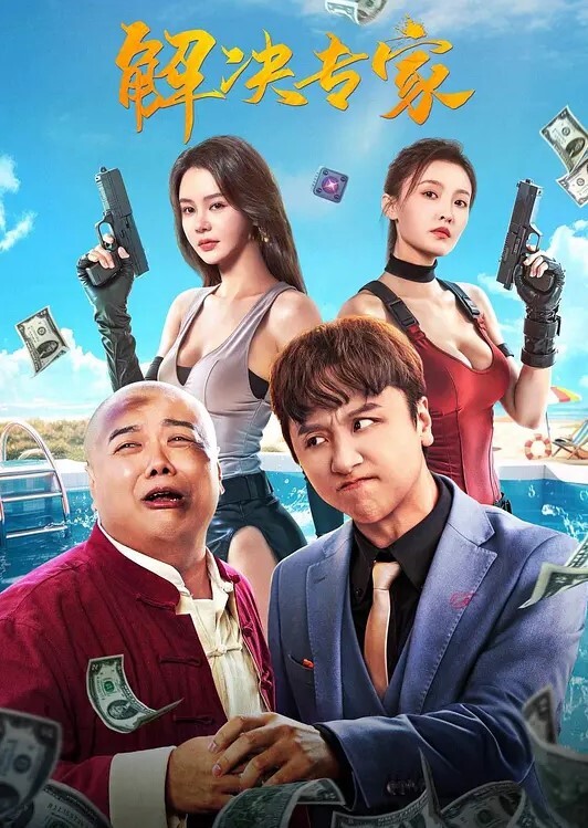 小二先生暴走萝莉的性启蒙爆浆内射 - 无需等待海报