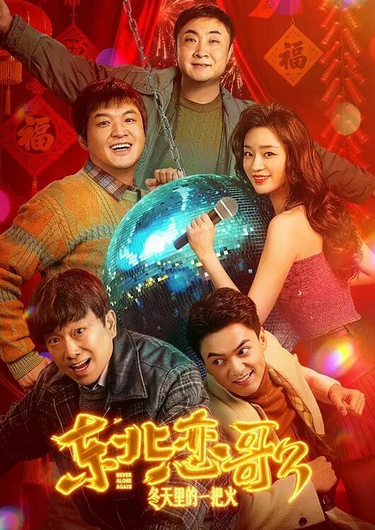 大学的情侣永远很美丽 - 无需等待海报