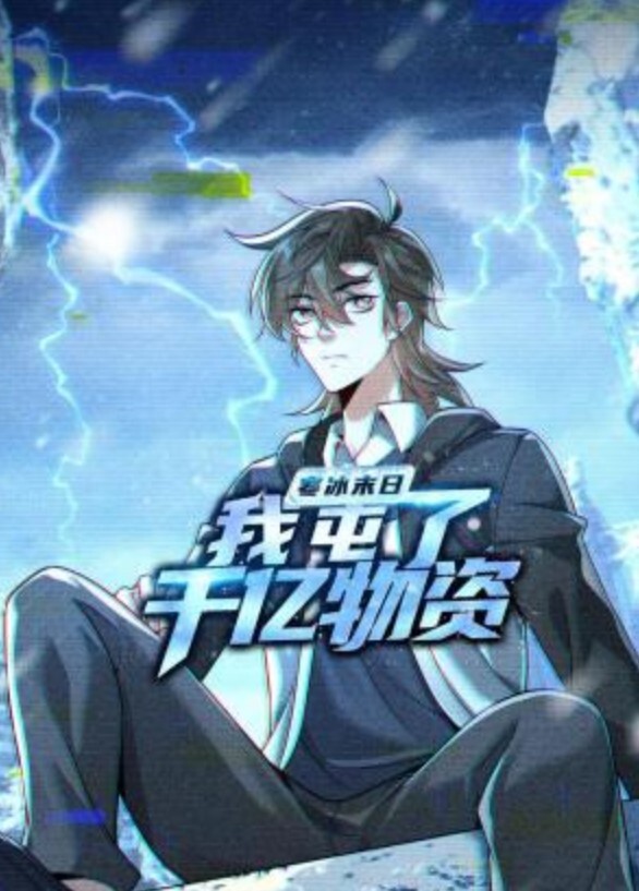 傲娇好色女孩冻结1 - 无需等待海报