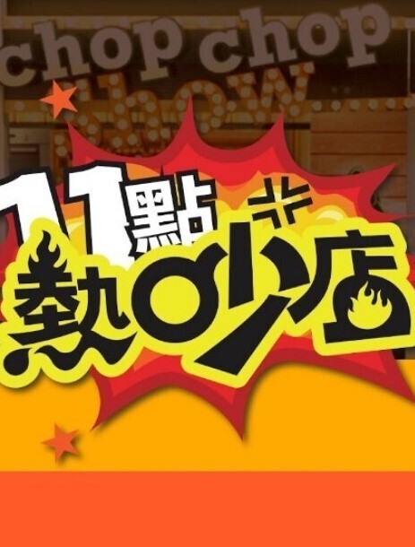 Peh-koi我要接受有关性的教育 - 无需等待海报
