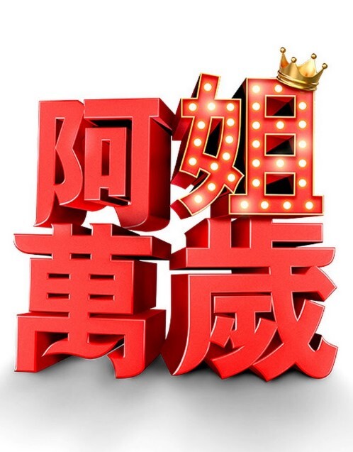 森美聲Hololive - 无需等待海报